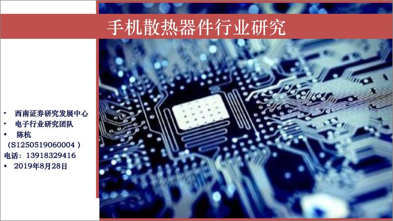 《电子行业：5G手机散热件行业分析-20190828-西南证券-34页》 - 第3页预览图