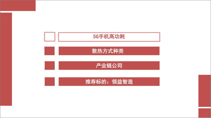 《电子行业：5G手机散热件行业分析-20190828-西南证券-34页》 - 第4页预览图