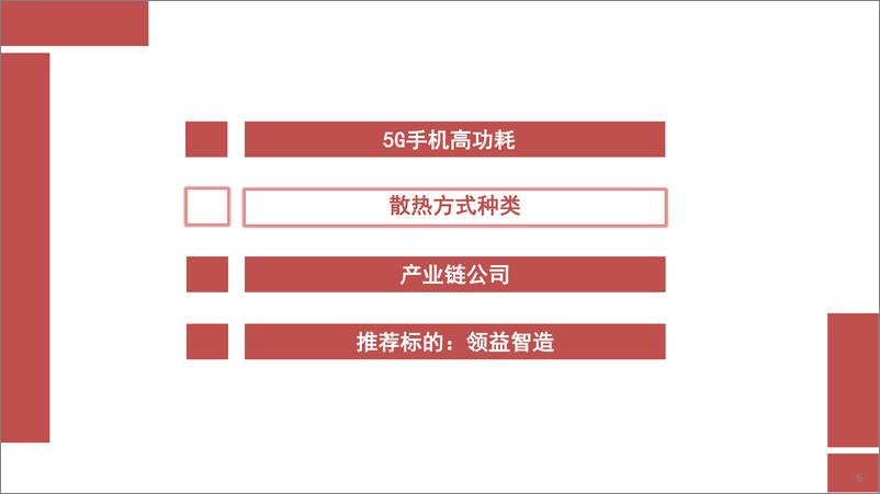 《电子行业：5G手机散热件行业分析-20190828-西南证券-34页》 - 第8页预览图