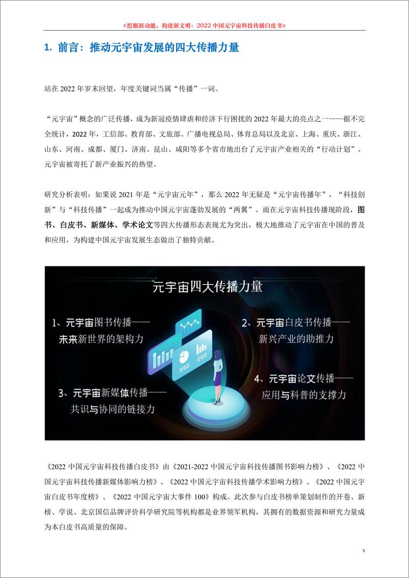 《中国科技新闻学会：2022中国元宇宙科技传播白皮书》 - 第5页预览图