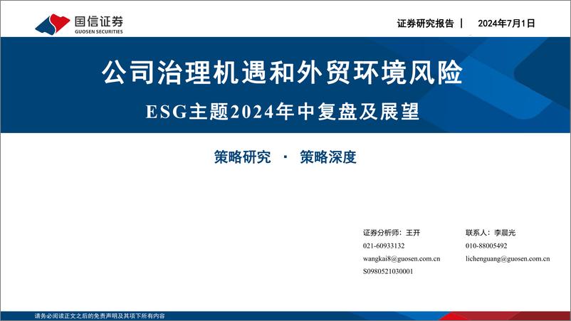 《国信证券-ESG主题2024年中复盘及展望：公司治理机遇和外贸环境风险》 - 第1页预览图