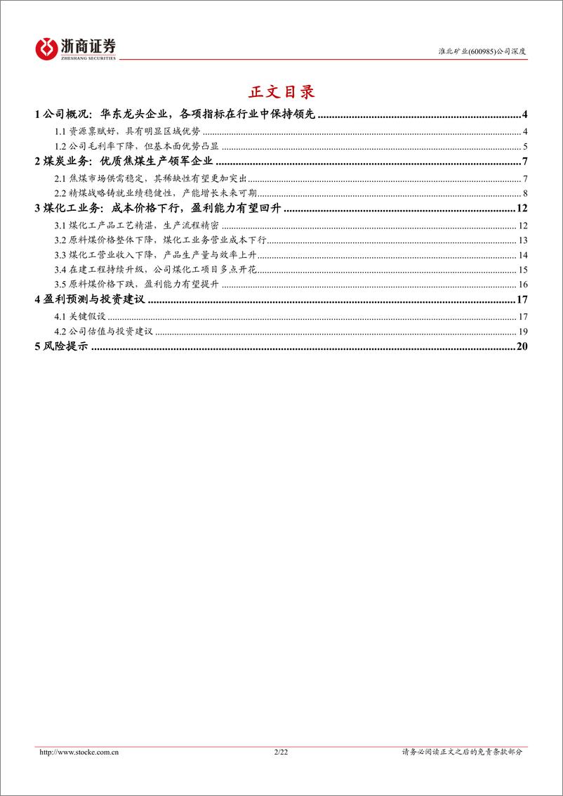 《淮北矿业(600985)深度报告：各项指标领先跑，精煤产率有攀升-240717-浙商证券-22页》 - 第2页预览图