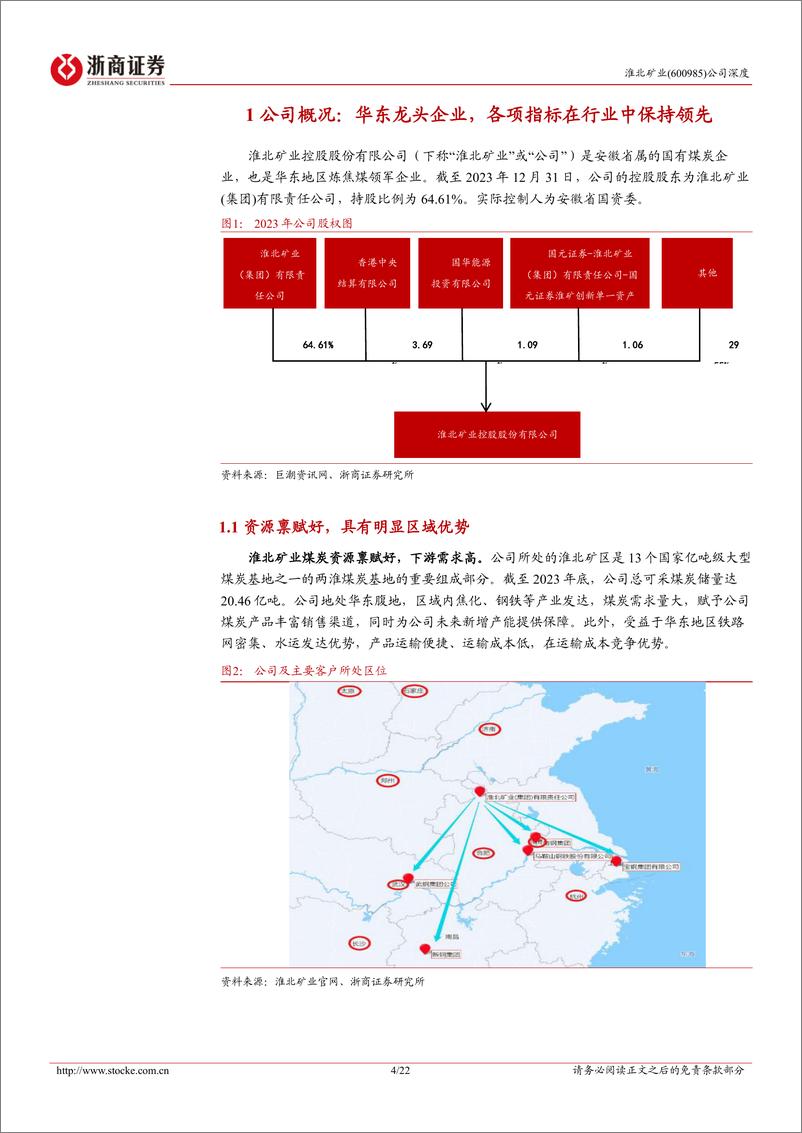 《淮北矿业(600985)深度报告：各项指标领先跑，精煤产率有攀升-240717-浙商证券-22页》 - 第4页预览图