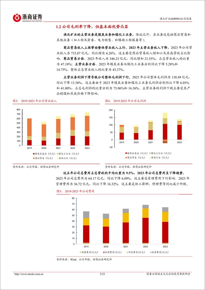 《淮北矿业(600985)深度报告：各项指标领先跑，精煤产率有攀升-240717-浙商证券-22页》 - 第5页预览图