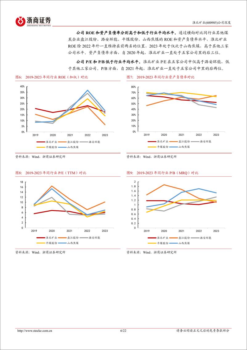 《淮北矿业(600985)深度报告：各项指标领先跑，精煤产率有攀升-240717-浙商证券-22页》 - 第6页预览图