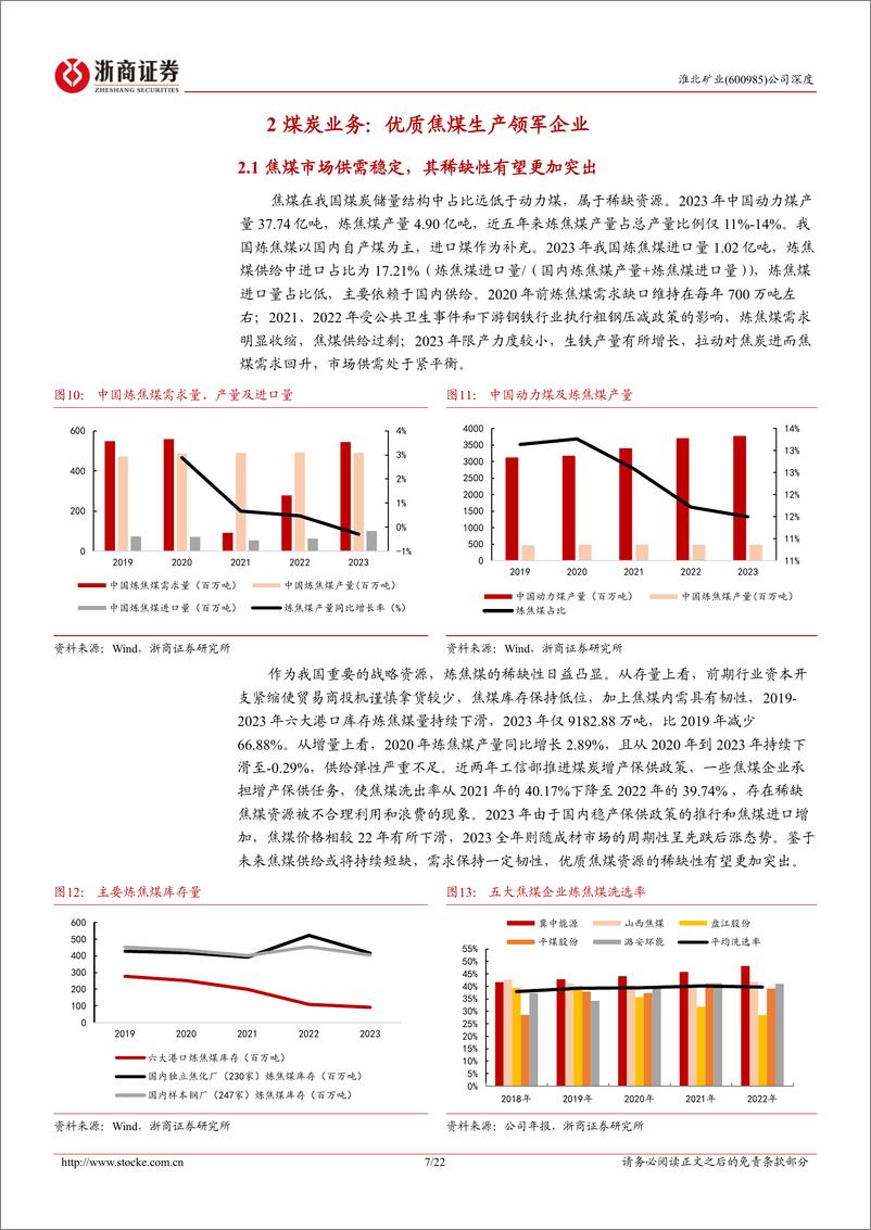 《淮北矿业(600985)深度报告：各项指标领先跑，精煤产率有攀升-240717-浙商证券-22页》 - 第7页预览图