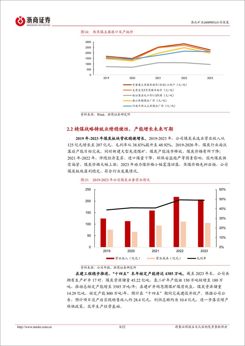 《淮北矿业(600985)深度报告：各项指标领先跑，精煤产率有攀升-240717-浙商证券-22页》 - 第8页预览图