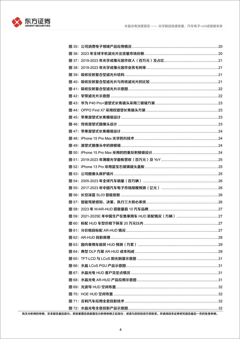 《东方证券-水晶光电-002273-光学新品快速放量，汽车电子＋AR成就新未来》 - 第4页预览图