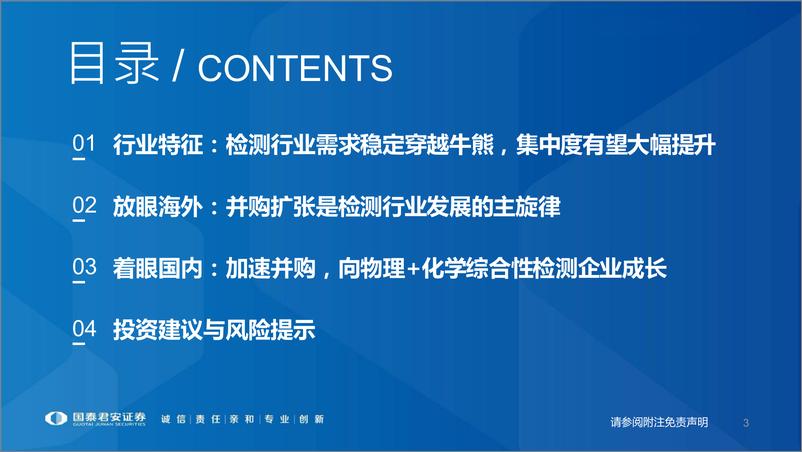 《检测行业：第三方检测市场方兴未艾，稳中求进穿越牛熊-20220510-国泰君安-29页》 - 第4页预览图