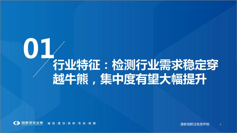 《检测行业：第三方检测市场方兴未艾，稳中求进穿越牛熊-20220510-国泰君安-29页》 - 第5页预览图