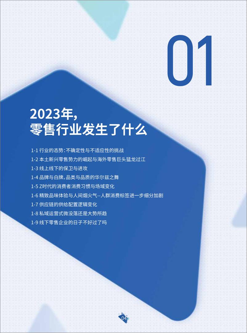 《科脉2024年零售运营白皮书》 - 第5页预览图