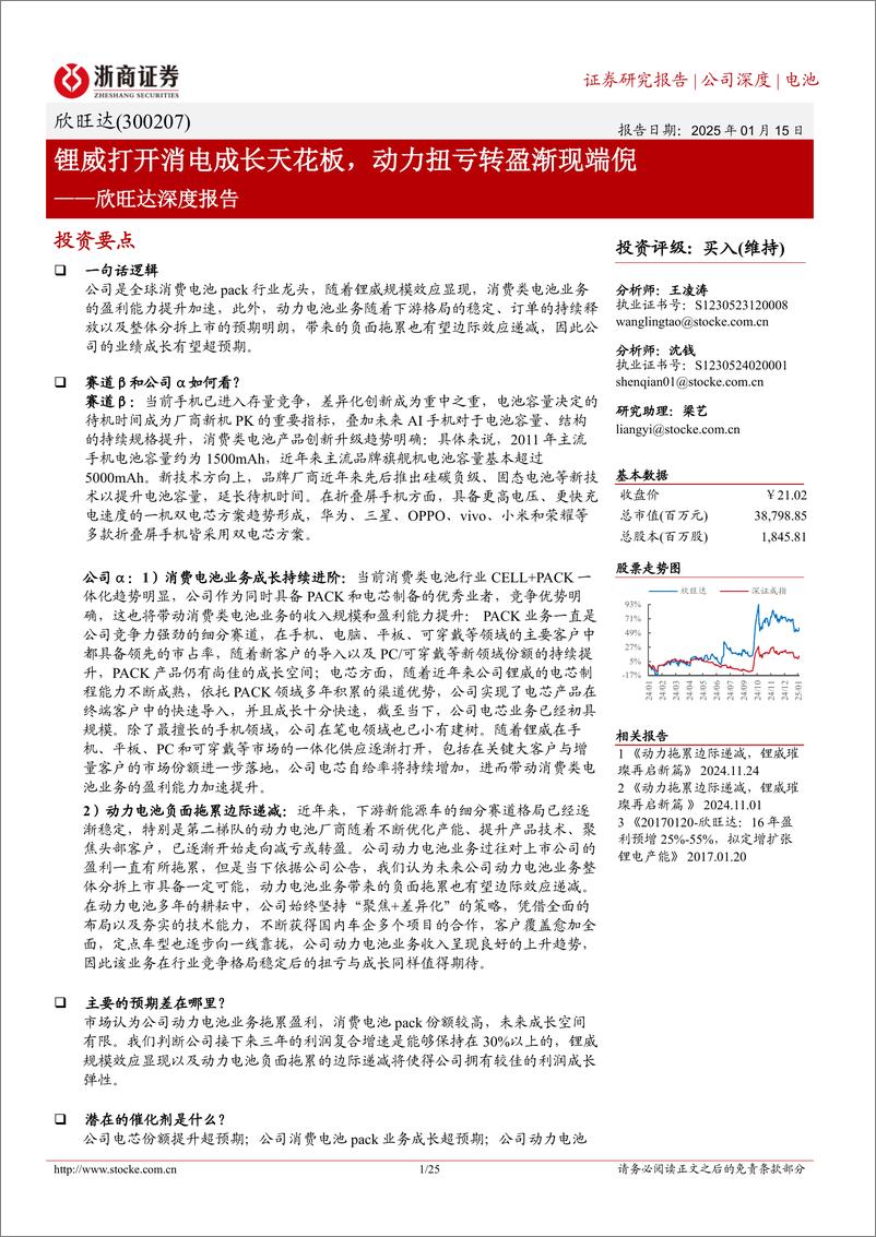 《欣旺达(300207)深度报告：锂威打开消电成长天花板，动力扭亏转盈渐现端倪-250115-浙商证券-25页》 - 第1页预览图