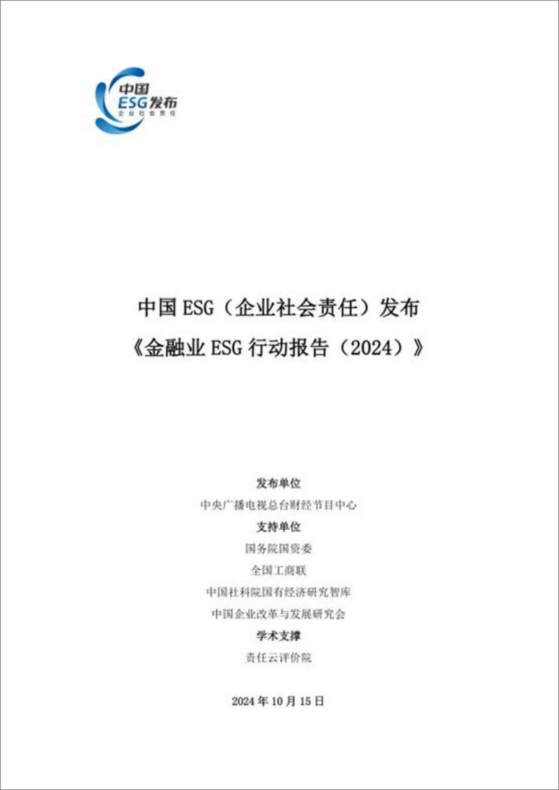 《中央广播电视总台_金融业ESG行动报告_2024_》 - 第1页预览图