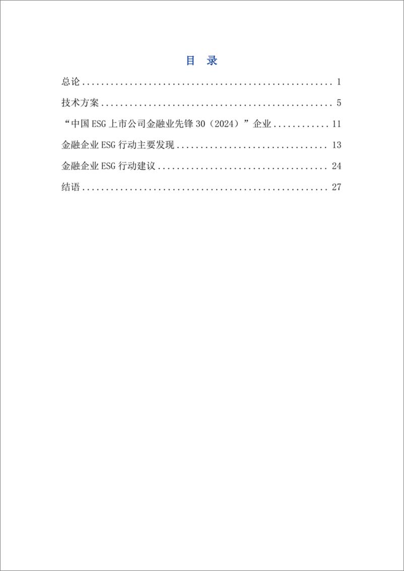 《中央广播电视总台_金融业ESG行动报告_2024_》 - 第2页预览图