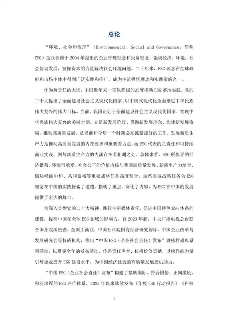 《中央广播电视总台_金融业ESG行动报告_2024_》 - 第3页预览图