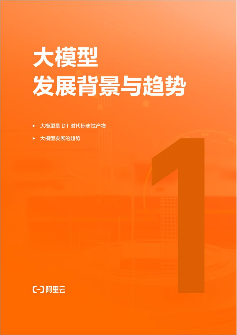 《阿里云：2024百炼成金-大金融模型新篇章-52页》 - 第6页预览图