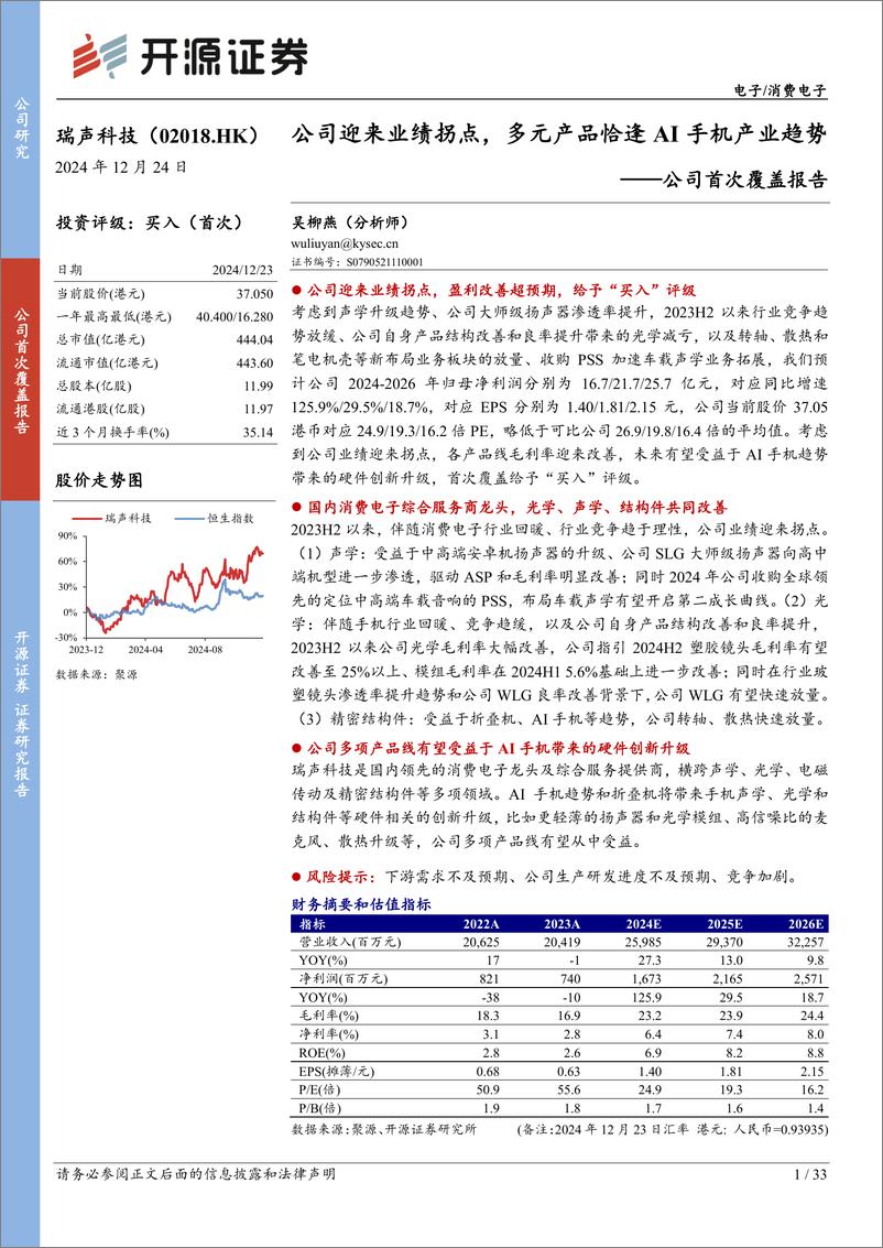 《瑞声科技(02018.HK)公司首次覆盖报告：公司迎来业绩拐点，多元产品恰逢AI手机产业趋势-241224-开源证券-33页》 - 第1页预览图