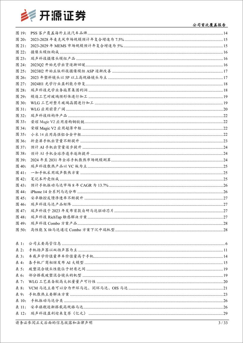 《瑞声科技(02018.HK)公司首次覆盖报告：公司迎来业绩拐点，多元产品恰逢AI手机产业趋势-241224-开源证券-33页》 - 第3页预览图