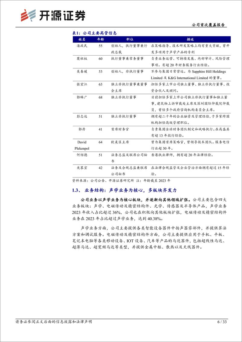 《瑞声科技(02018.HK)公司首次覆盖报告：公司迎来业绩拐点，多元产品恰逢AI手机产业趋势-241224-开源证券-33页》 - 第6页预览图