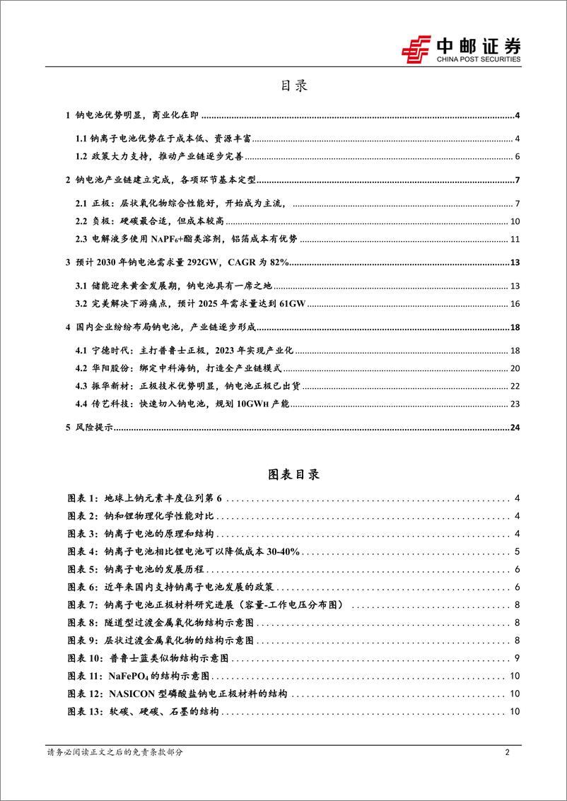 《有色金属行业深度：产业化黎明初现，钠电池大有可为-20221024-中邮证券-26页》 - 第3页预览图