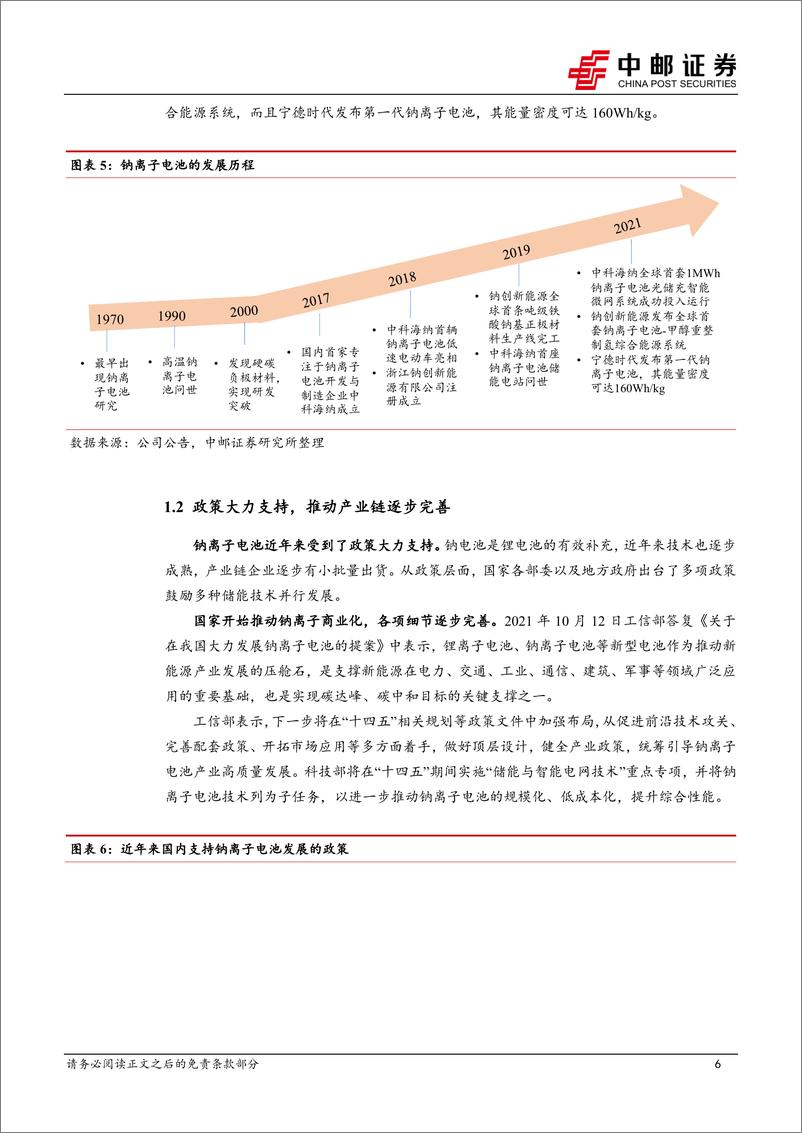 《有色金属行业深度：产业化黎明初现，钠电池大有可为-20221024-中邮证券-26页》 - 第7页预览图