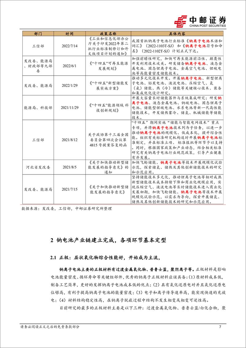 《有色金属行业深度：产业化黎明初现，钠电池大有可为-20221024-中邮证券-26页》 - 第8页预览图