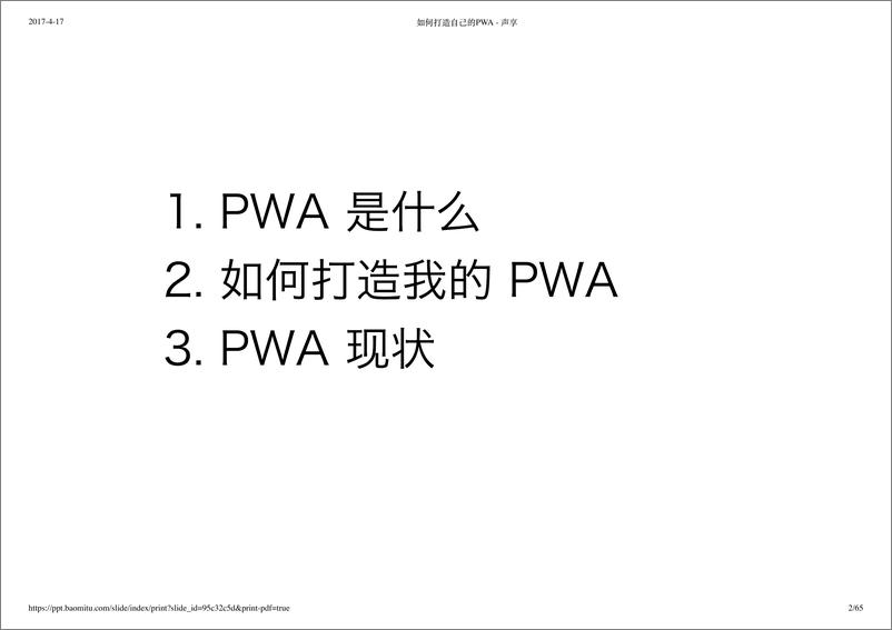 《如何打造自己的 PWA 应用》 - 第2页预览图