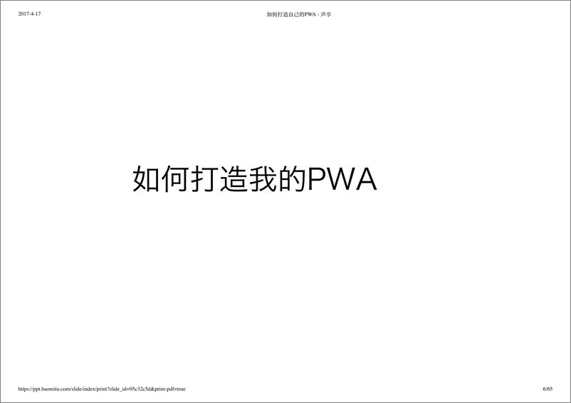 《如何打造自己的 PWA 应用》 - 第6页预览图