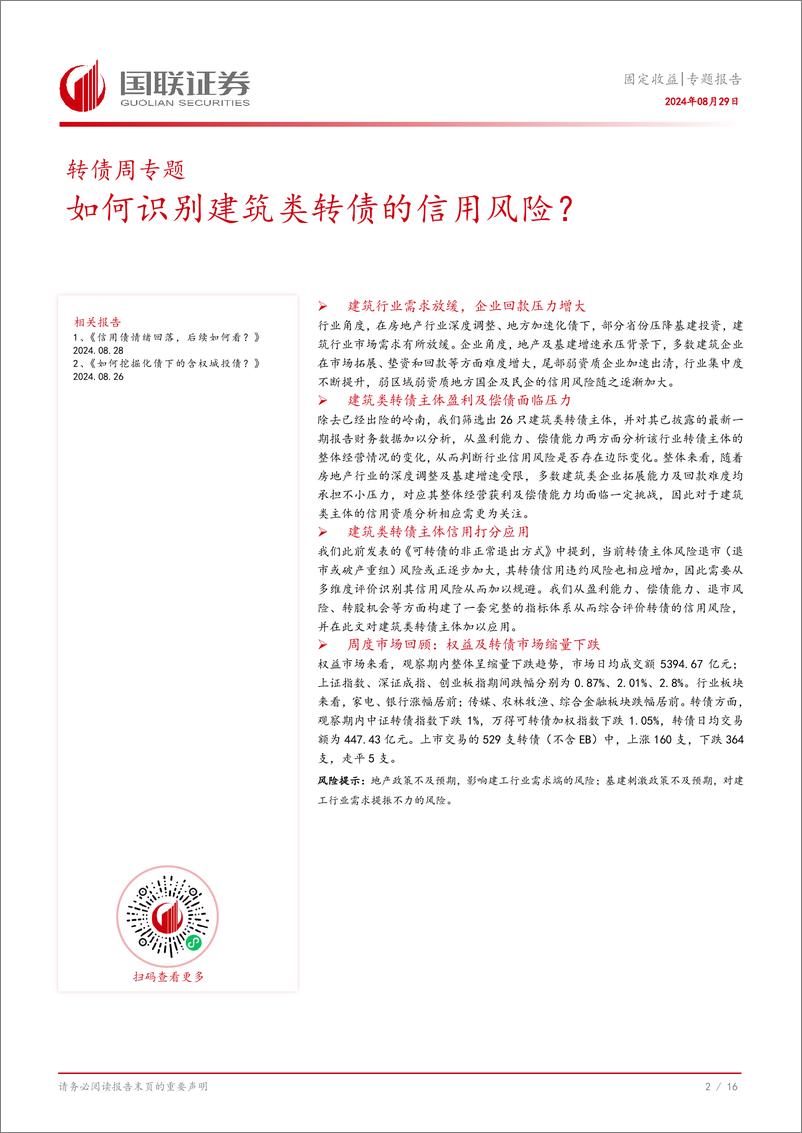 《固定收益专题报告：如何识别建筑类转债的信用风险？-240829-国联证券-17页》 - 第3页预览图