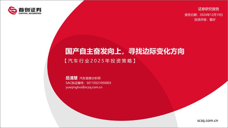 《汽车行业2025年投资策略：国产自主奋发向上，寻找边际变化方向-首创证券-241219-38页》 - 第1页预览图