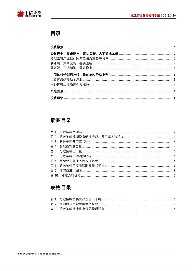 《化工行业分散染料专题：苏北影响深远，染料景气度提升有望延续-20190326-中信证券-12页》 - 第3页预览图