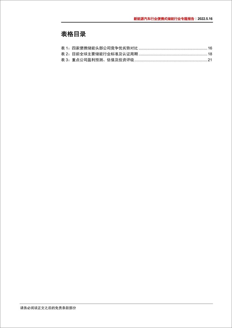 《便携式储能行业专题报告：优在便捷，市场高增-20220516-中信证券-22页》 - 第5页预览图