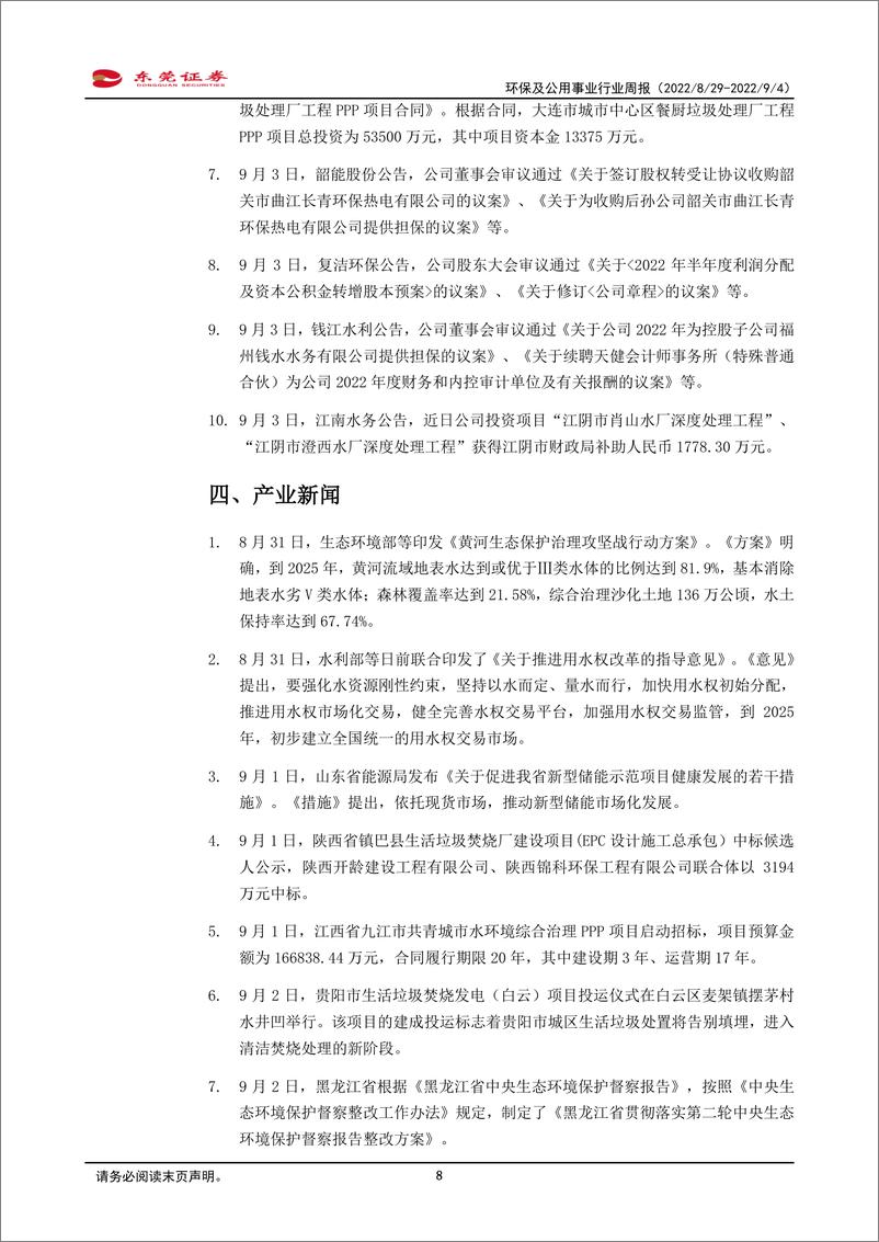 《环保及公用事业行业周报：黄河保护有序推进，污水处理有望受益》 - 第8页预览图