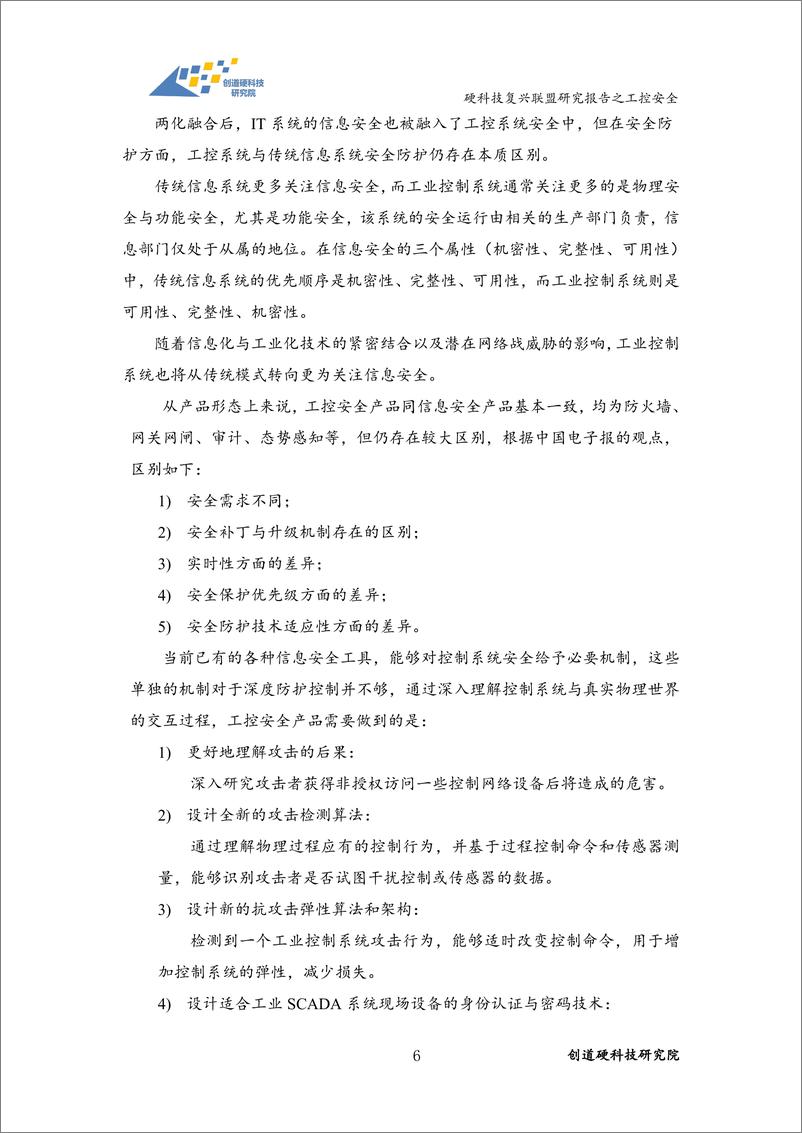 《创道硬科技-硬科技复兴联盟研究报告——工控安全-2021.6-51页》 - 第7页预览图