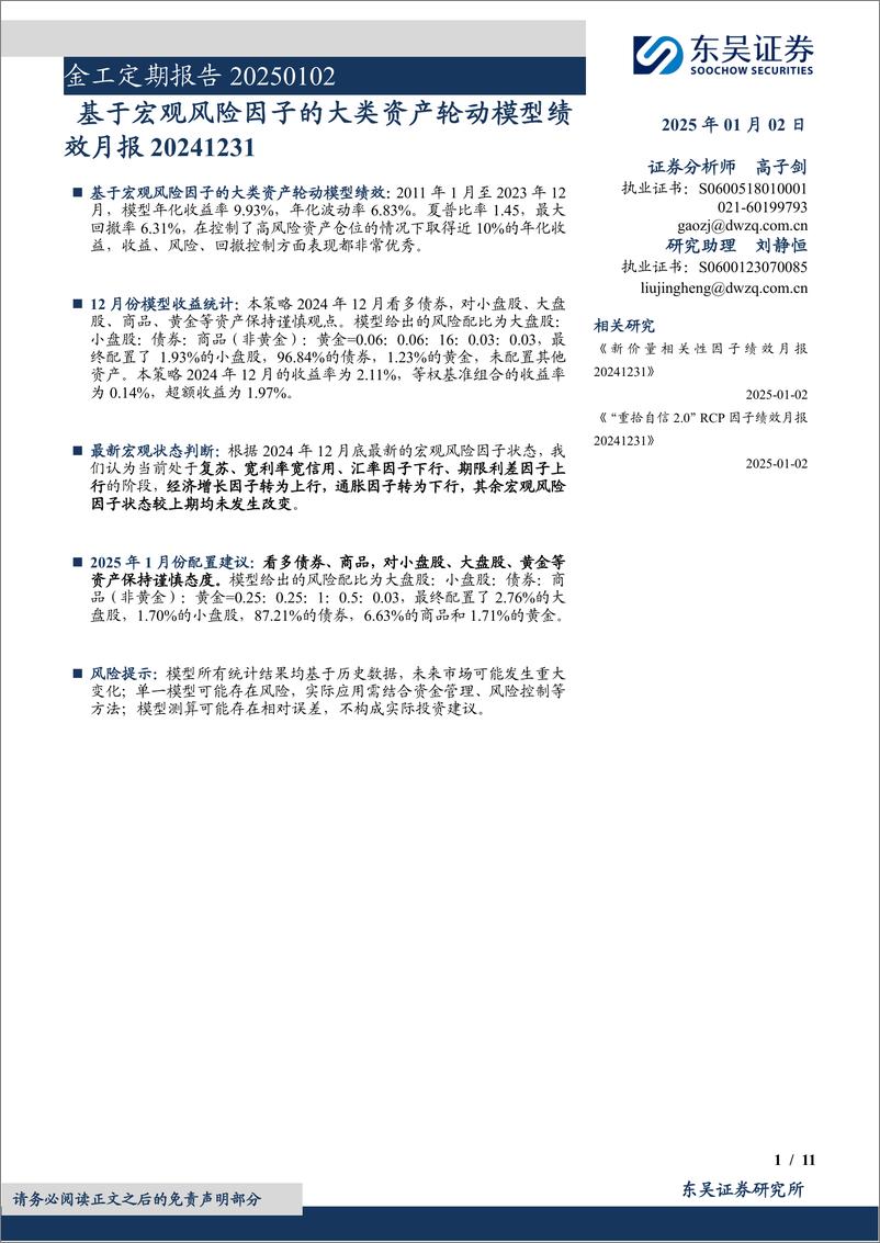 《金工定期报告：基于宏观风险因子的大类资产轮动模型绩效月报-250102-东吴证券-11页》 - 第1页预览图