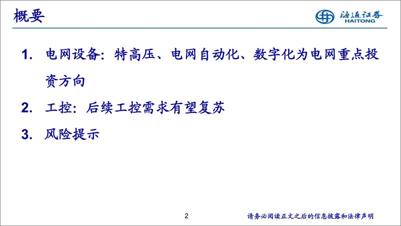 《电力设备新能源行业：特高压、电网自动化、数字化为电网重点投资方向-20230817-海通证券-22页》 - 第3页预览图