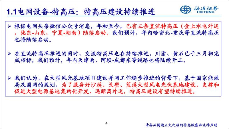 《电力设备新能源行业：特高压、电网自动化、数字化为电网重点投资方向-20230817-海通证券-22页》 - 第5页预览图