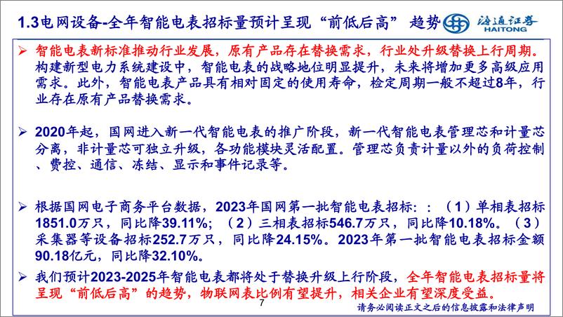 《电力设备新能源行业：特高压、电网自动化、数字化为电网重点投资方向-20230817-海通证券-22页》 - 第8页预览图