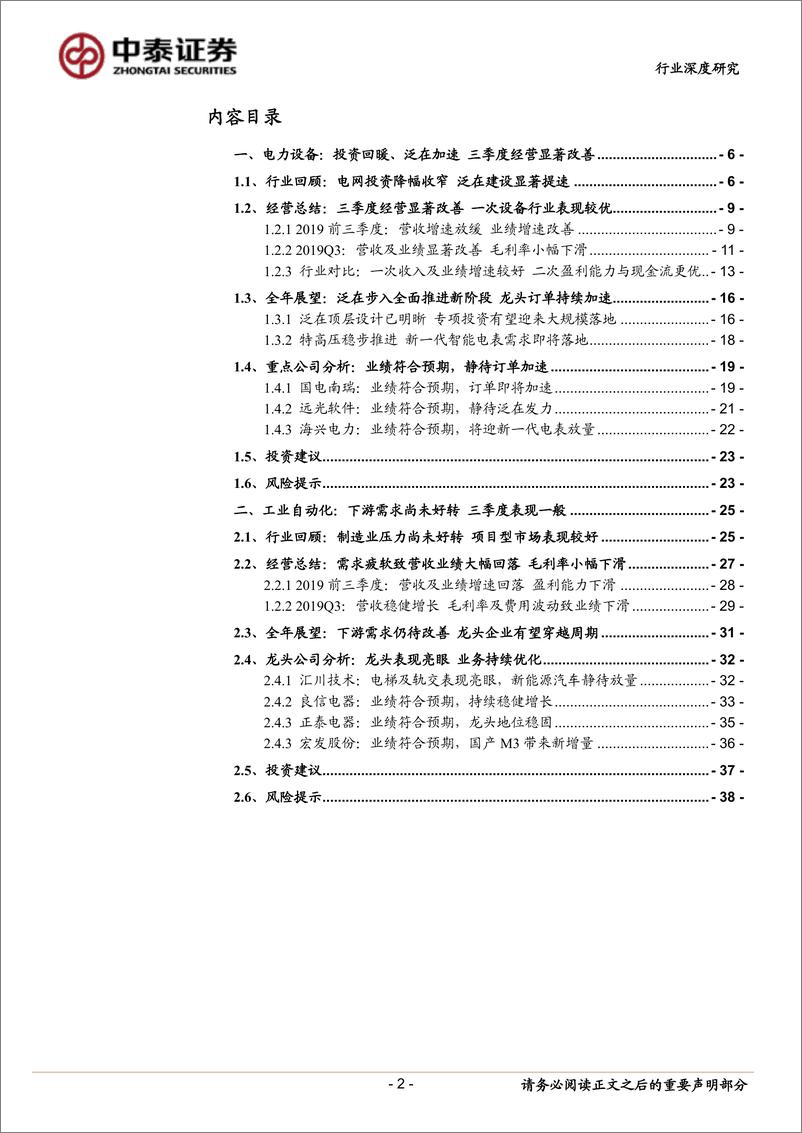 《电气设备行业2019三季报总结：电力设备显著改善，工控仍待需求好转-20191103-中泰证券-39页》 - 第3页预览图