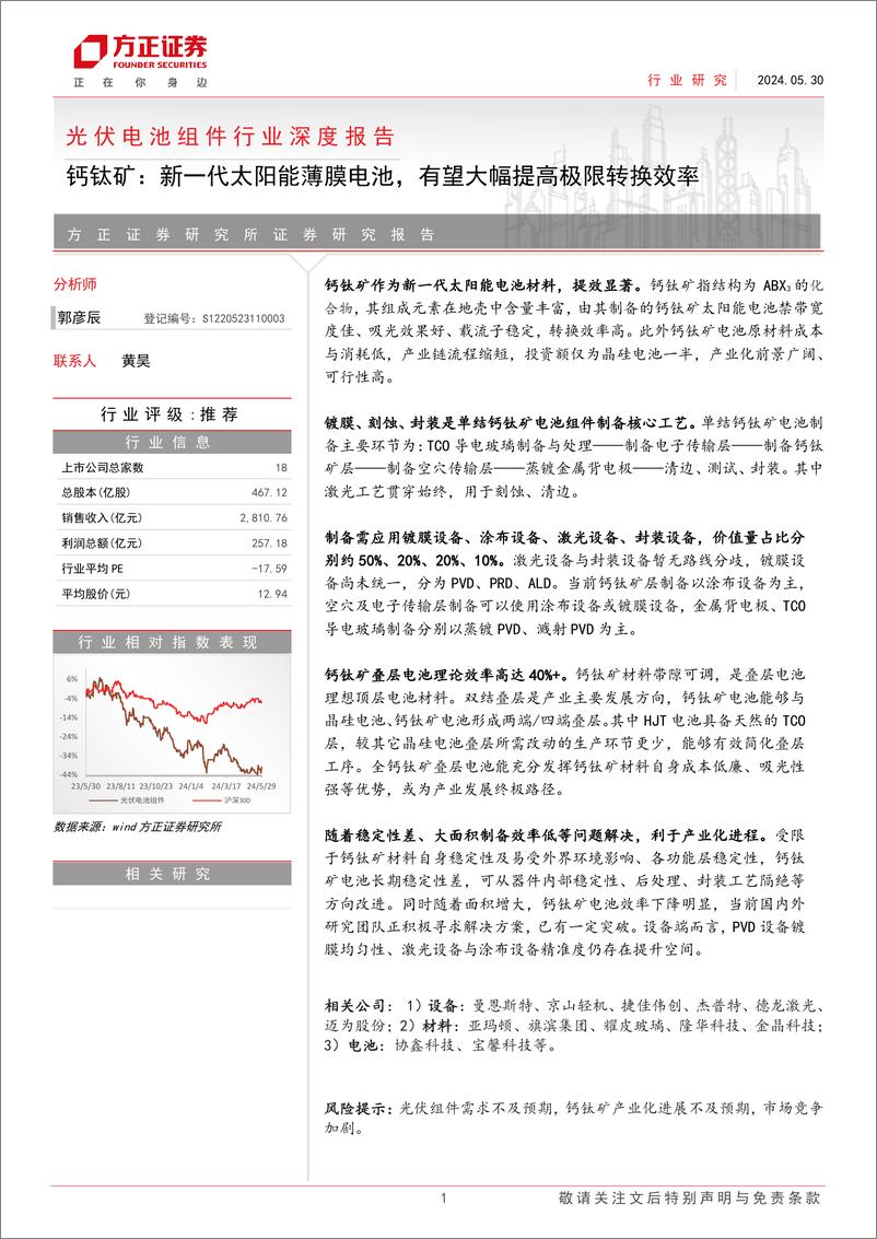 《光伏电池组件行业深度报告-钙钛矿：新一代太阳能薄膜电池，有望大幅提高极限转换效率-240530-方正证券-41页》 - 第1页预览图