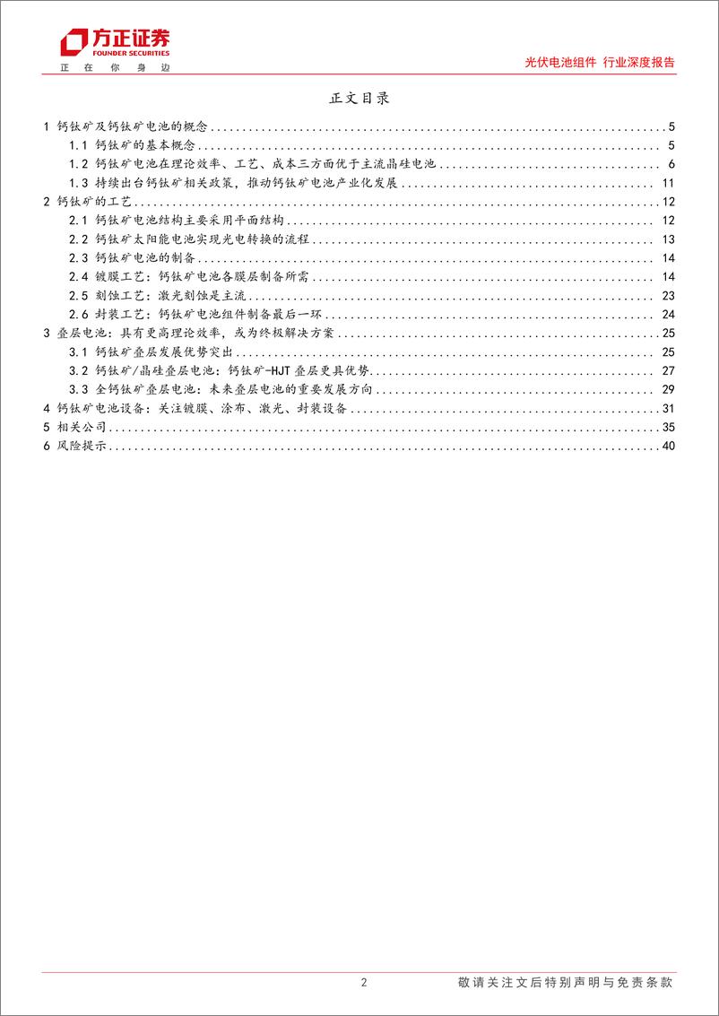 《光伏电池组件行业深度报告-钙钛矿：新一代太阳能薄膜电池，有望大幅提高极限转换效率-240530-方正证券-41页》 - 第2页预览图