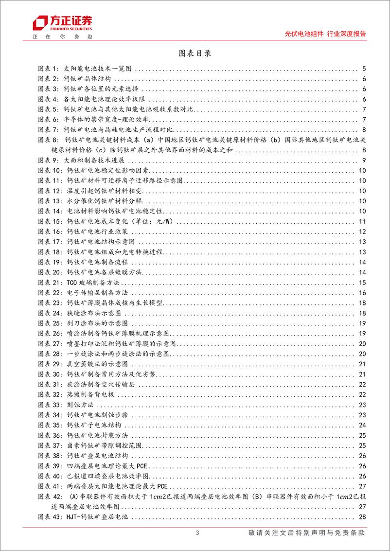 《光伏电池组件行业深度报告-钙钛矿：新一代太阳能薄膜电池，有望大幅提高极限转换效率-240530-方正证券-41页》 - 第3页预览图