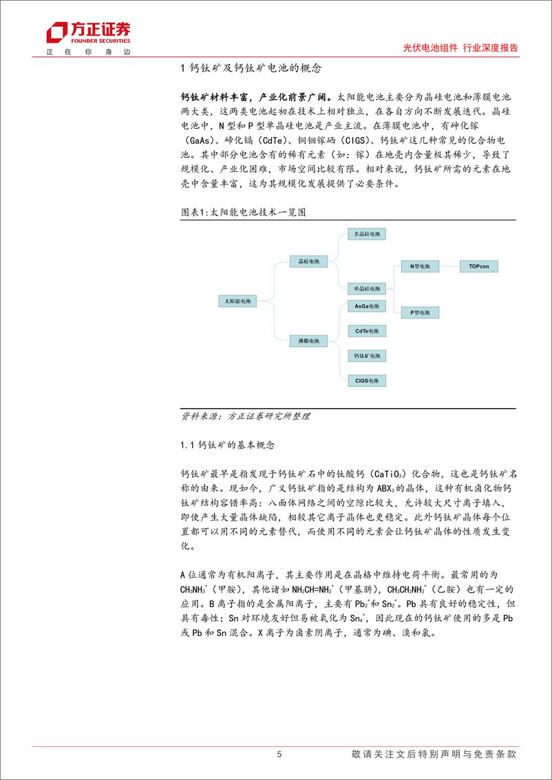 《光伏电池组件行业深度报告-钙钛矿：新一代太阳能薄膜电池，有望大幅提高极限转换效率-240530-方正证券-41页》 - 第5页预览图