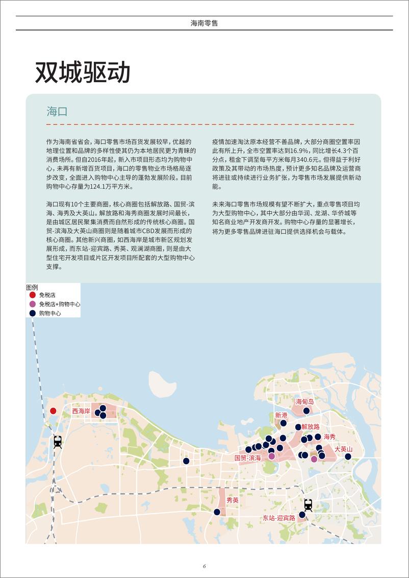 《零售热城·海南零售市场报告（中文版）》 - 第6页预览图