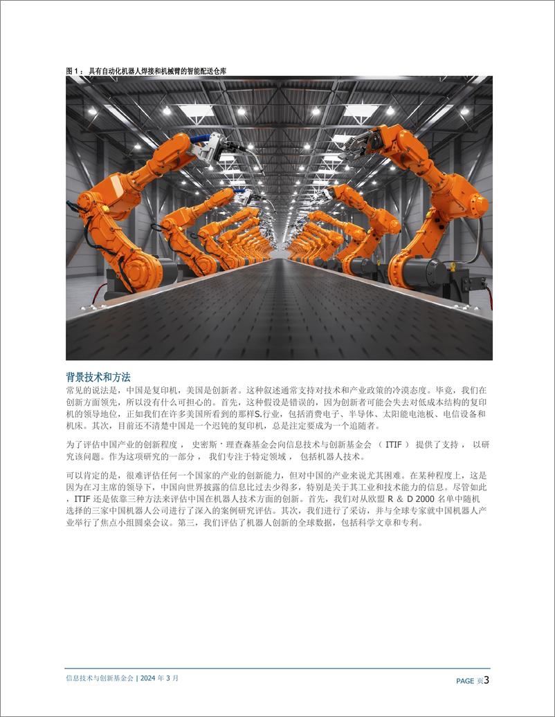 《ITIF-人工智能行业-中国在机器人行业的创新程度如何--22页》 - 第3页预览图