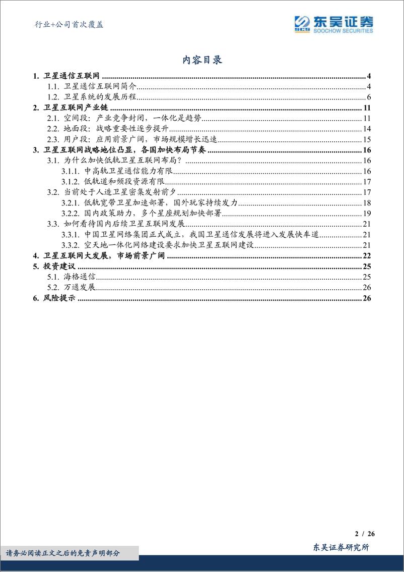 《通信行业+公司首次覆盖：政策助推、产业驱动，我国卫星互联网步入发展快车道-20220523-东吴证券-48页》 - 第3页预览图