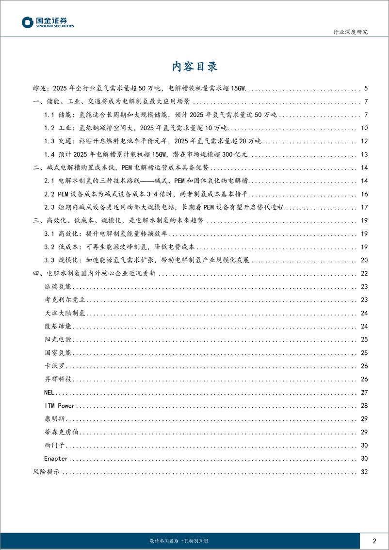 《燃料电池行业产业链系列报告之十三：绿氢催生新兴市场启动，电解水设备技术路线与成本之争-20221217-国金证券-34页》 - 第3页预览图