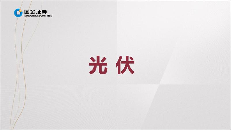 《新能源行业光伏&风电板块2022H1业绩总结：需求高景气明确，聚焦“结构高增&预期差”-20220901-国金证券-52页》 - 第5页预览图