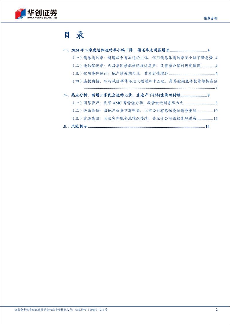 《【债券分析】2024年二季度信用观察季报：民企违约率上升，房地产下行衍生影响持续-240726-华创证券-17页》 - 第2页预览图