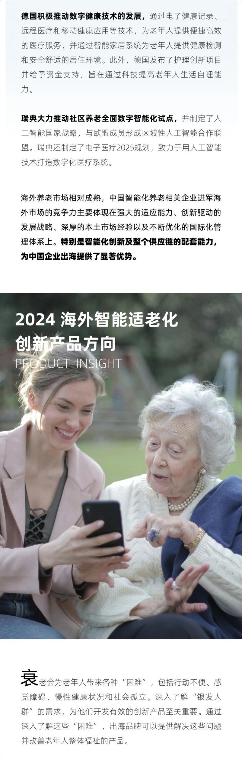 《Westwin_2024年海外智能适老化市场洞察及产品方向报告》 - 第3页预览图